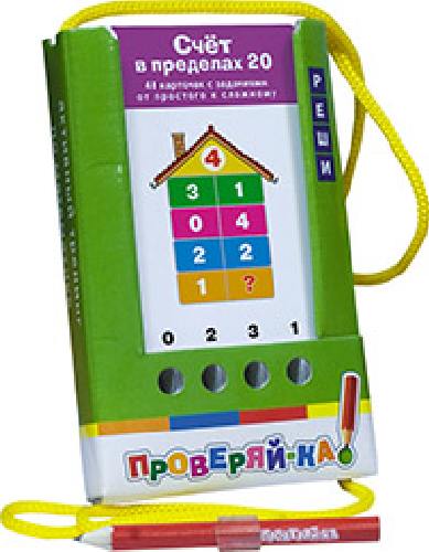 Куликова. Проверяй-ка. Счет в пределах 20. (Игра с карандашом) 6+.