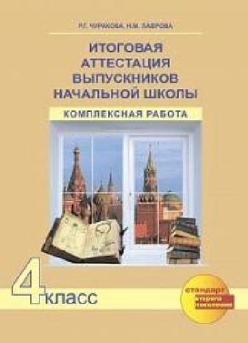Чуракова. Итоговая аттестация выпускников начальной школы 4 класс. Комплексная работа. Тетрадь