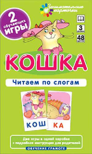 Набор карточек. Кошка. Читаем по слогам.