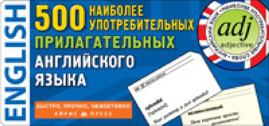 Тематические карточки. 500 наиболее употребимых прилагательных английского языка.