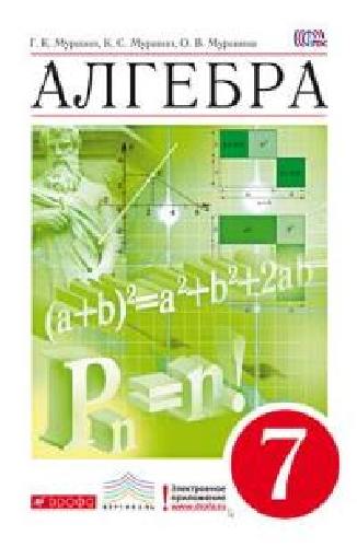 Муравин. Алгебра. 7 кл. Учебник. ВЕРТИКАЛЬ. (ФГОС)
