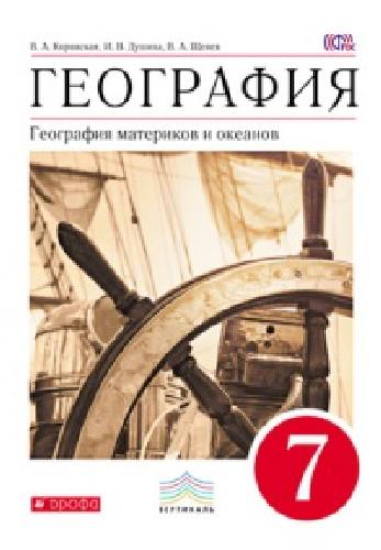 Коринская. География. 7 кл. География материков и океанов. Уч. пос. ВЕРТИКАЛЬ. (ФГОС)