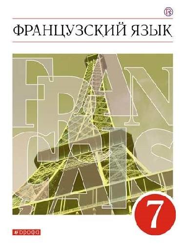 Шацких. Французский язык. Второй иностранный язык. 7 класс. Учебник.
