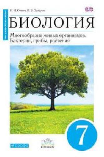 Сонин. Биология. 7 кл. Бактерии, грибы, растения. Учебник (Синий). ВЕРТИКАЛЬ. (ФГОС)