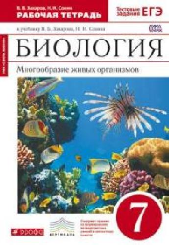 Сонин. Биология. 7 класс. Многообразие живых организмов. Рабочая тетрадь. Тестовые здания ЕГЭ. Концентрический курс (красная) ФГОС)