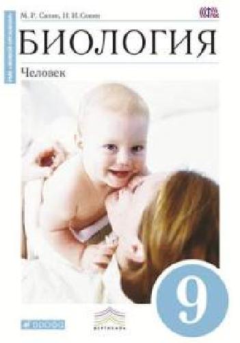 Сонин. Биология. 9 кл. Человек. Учебник (Синий). ВЕРТИКАЛЬ. (ФГОС) /Сапин