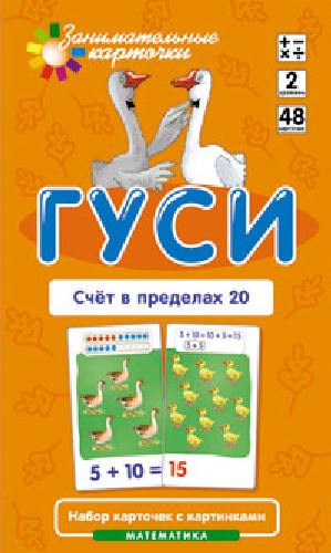 Набор карточек. Математика 2. Гуси. Счет в пределах 20. / Куликова.