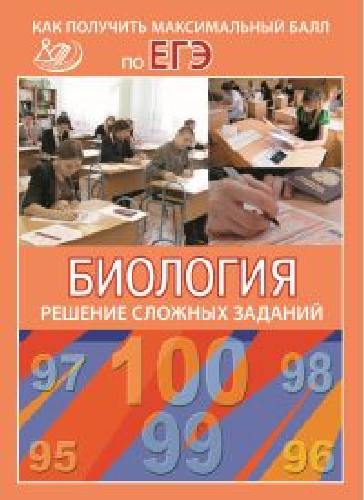 Калинова. Биология. Решение сложных заданий. Как получить максимальный балл на ЕГЭ.