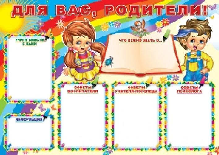 Плакат. Для вас, родители! ПЛ-6952.
