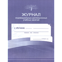 Журнал индивидуальных дистанционных учебных занятий. /КЖ-446