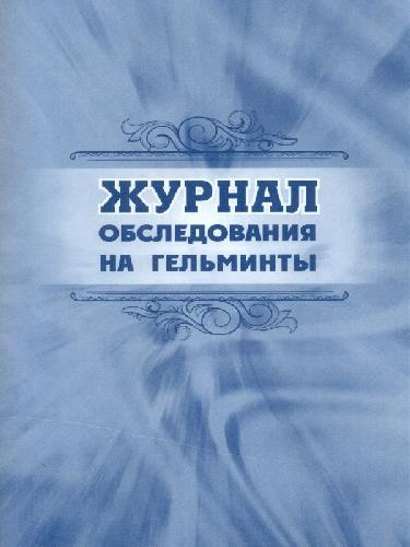 Журнал обследования на гельминты.