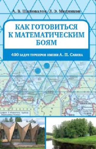 Как готовиться к математическим боям. 400 задач Турниров имени А.П.Савина. / Шаповалов, Медников.