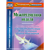 Раенко. Межпредмет.неделя. Организац. проекта в услов. реализ. ФГОС основного общ.обр.