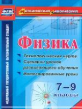 Долгая. Физика. 7-9 классы. Технологическая карта и сценарии уроков развивающего обучения, интегрированные уроки