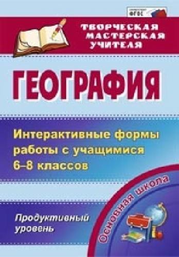 Зинченко. География.Интеракт.формы работы с уч.6-8 класс. Продуктивный ур.