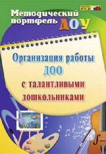 Афонькина. Организация работы ДОУ с талантливыми дошкольниками. А4.