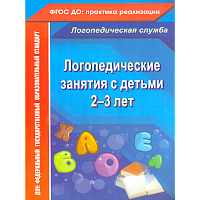 Рыжова. Логопедические занятия с детьми 2-3 лет.