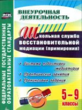 Уварова. Шк. служба восст-ной медиации (служба примир). Сис. под. медиаторов. 5-9 класс. Прак. зан.ФГОС