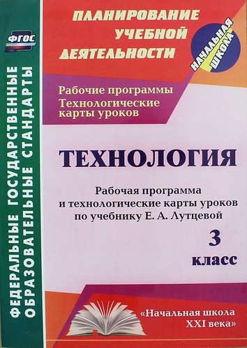 Павлова. Технология. 3 класс. Рабочая прог.и технолог. карты уроков по уч. Лутцевой. УМК 