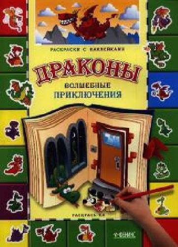 Драконы. Волшебные приключения. Книга-раскраска.