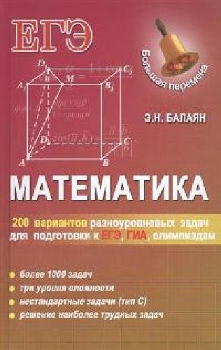 Балаян. Математика. 200 вариантов разноуровневых задач.
