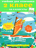 Узорова. Учебник для отличника на каникулы. 2 класс.