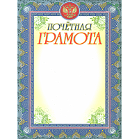Почетная грамота (серебро). /КЖ-581