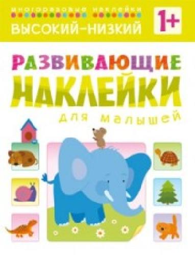 Развивающие наклейки для малышей. Высокий-низкий. 1+ /Вилюнова.