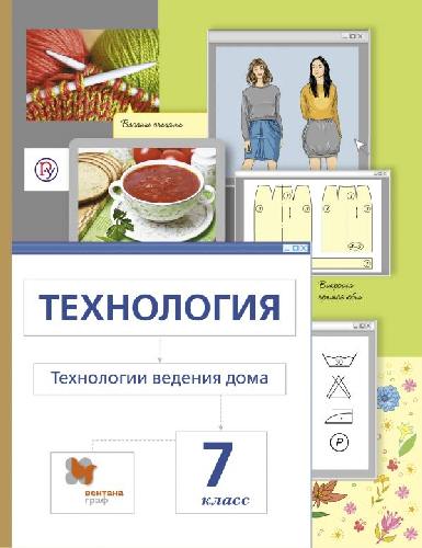 Сасова. Технология. 7 кл. Технологии ведения дома. Учебник. (ФГОС) /Павлова, Шарутина, Гуревич.