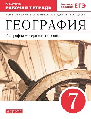 Душина. География. 7 класс. География материков и океанов. Рабочая тетрадь. Тестовые здания ЕГЭ. (к уч. Коринской)