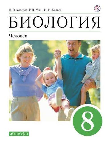 Колесов. Биология. 8 класс. Человек. Учебное пособие.