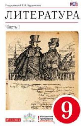 Курдюмова. Литература. 9 кл. Учебник. Ч.1. ВЕРТИКАЛЬ. (ФГОС).