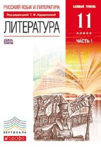 Курдюмова. Русский язык и Литература. Литература. 11 кл. Уч. пос. Ч.1. Базовый ур.ВЕРТИКАЛЬ. (ФГОС).