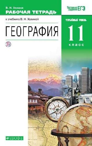 Холина. География. 11 класс. Рабочая тетрадь. Тестовые задания ЕГЭ. Углубленный уровень.