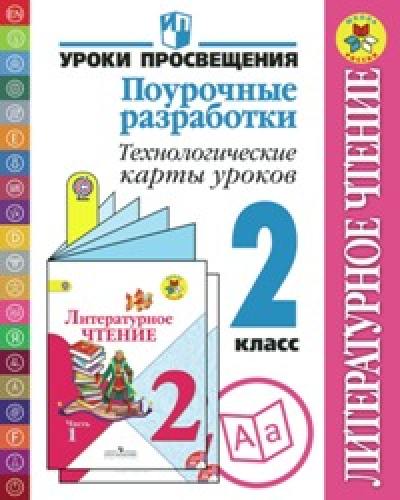 Бойкина. Литературное чтение. 2 кл. Поуроч.разработки.Технолог.карты ур. (ФГОС) /УМК 