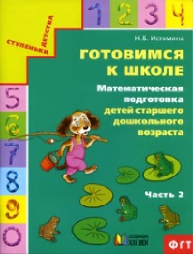 Истомина. Готовимся к школе. Математическая подготовка детей 6–7 лет. Тетрадь в 2 частях  Часть 2