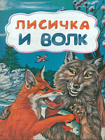 Лит.-худ. издание для детей дошкольного возраста. Лисичка и волк (по мотивам русской сказки)..