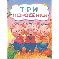 Лит.-худ. издание для детей дошкольного возраста. Три поросенка (по мотивам русской сказки).