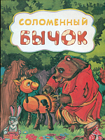 Лит.-худ. издание для детей дошкольного возраста. Соломенный бычок (по мотивам русской сказки).