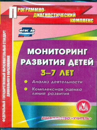 CD для ПК. Мониторинг развития детей 3-7 лет. Анализ деятельности.Комплексная оценка линий развития.