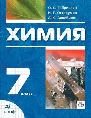Габриелян. Химия. 7 класс. Вводный курс. Учебник