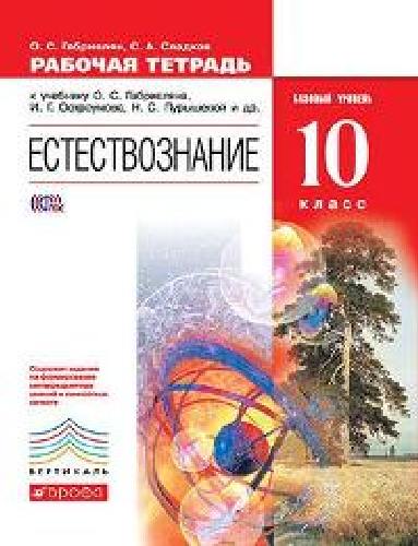 Габриелян. Естествознание. 10 кл. Р/т. Базовый уровень. ВЕРТИКАЛЬ. (ФГОС)