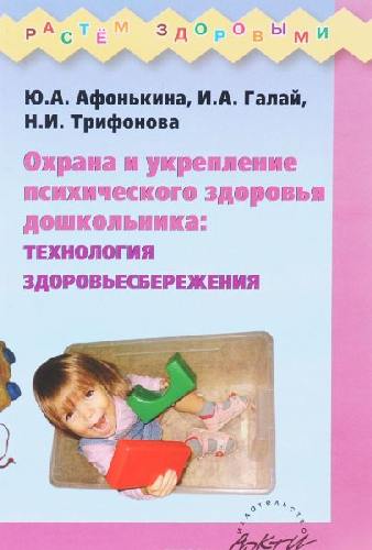 Афонькина. Охрана и укрепление психического здоровья дошкольника: технология здоровьесбережения.