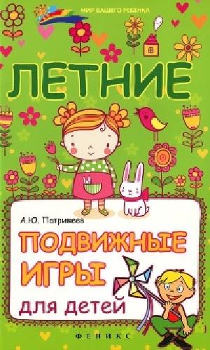 Патрикеев. Летние подвижные игры для детей.