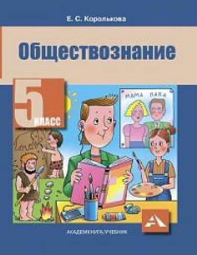 Королькова. Обществознание. Учебник. 5 класс.