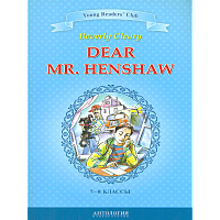 Клири. Дорогой мистер Хеншоу (Dear Mr. Henshaw). КДЧ на английском языке в 7-8 класс. / Шитовой.