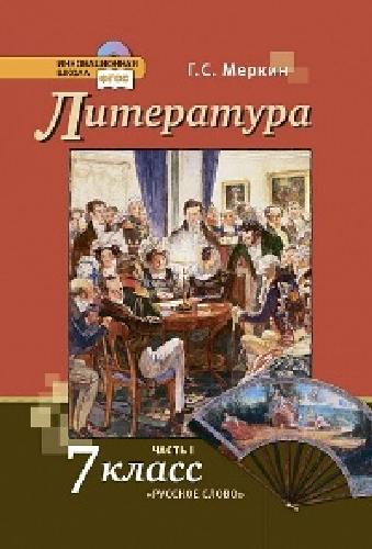 Меркин. Литература.  7 кл. Учебник. В 2-х частях. Часть 1. (ФГОС) (2017 г.)