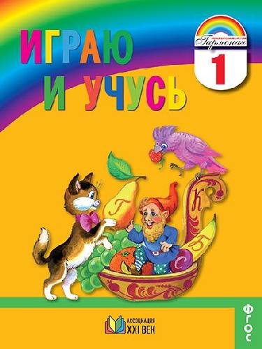 Соловейчик. Русский язык 1 класс. Играю и учусь. Тетрадь для внеурочной деятельности