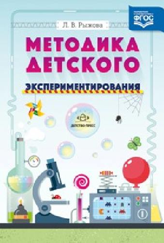 Рыжова. Методика детского экспериментирования. (ФГОС)