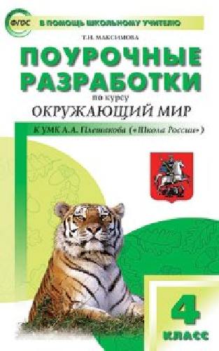 ПШУ Окружающий мир 4 класс. к УМК Плешакова. (Школа России)  /Максимова.